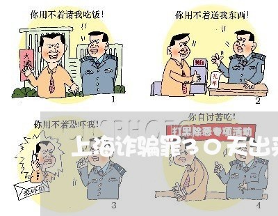 上海诈骗罪30天出来的有吗/2023032394858 上海诈骗罪30天出来的有吗/2023032394858