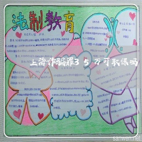 上海诈骗罪35万可取保吗/2023031915159 上海诈骗罪35万可取保吗/2023031915159