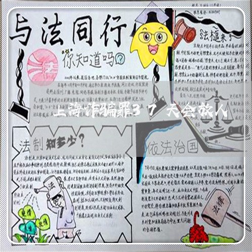 上海诈骗罪37天会放人/2023021662939 上海诈骗罪37天会放人/2023021662939