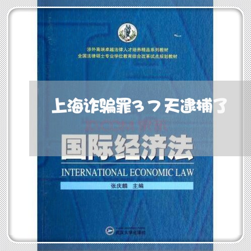 上海诈骗罪37天逮捕了/2023021664794 上海诈骗罪37天逮捕了/2023021664794