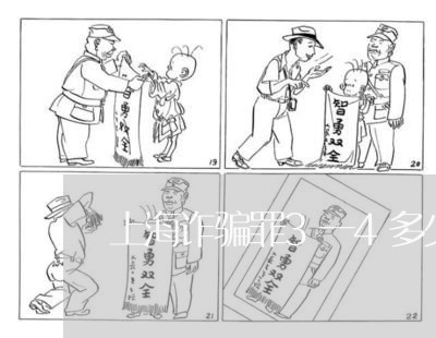 上海诈骗罪3一4多少钱/2023021649305 上海诈骗罪3一4多少钱/2023021649305