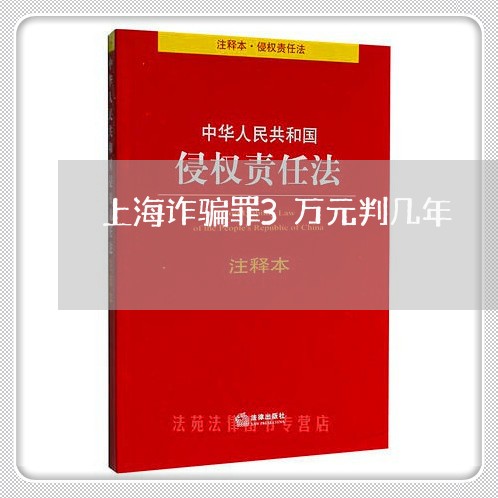 上海诈骗罪3万元判几年/2023041185836