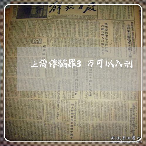 上海诈骗罪3万可以入刑/2023021683716 上海诈骗罪3万可以入刑/2023021683716