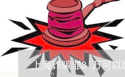 上海诈骗罪3万可以缓刑/2023041138461