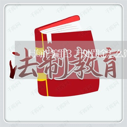 上海诈骗罪3万处罚金怎么算/2023032383926