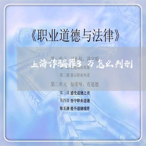 上海诈骗罪3万怎么判刑/2023041163936