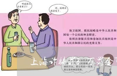 上海诈骗罪3万罚金可以退吗/2023032350582