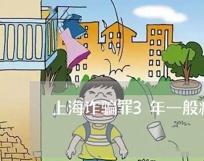 上海诈骗罪3年一般减刑几年/2023032338473 上海诈骗罪3年一般减刑几年/2023032338473