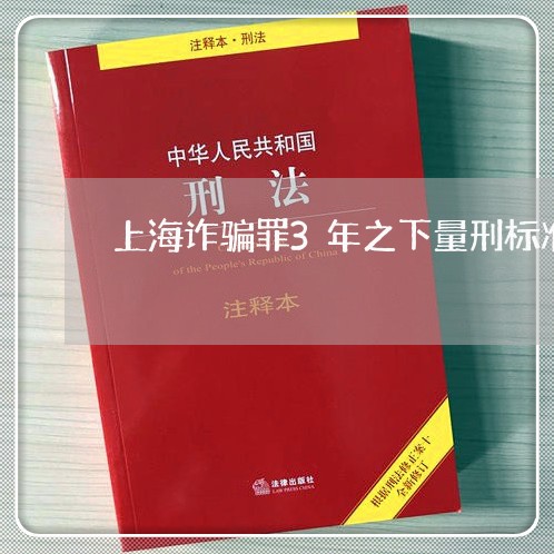 上海诈骗罪3年之下量刑标准/2023032350481 上海诈骗罪3年之下量刑标准/2023032350481