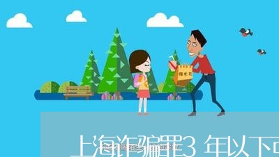 上海诈骗罪3年以下可以缓刑吗/2023042198694