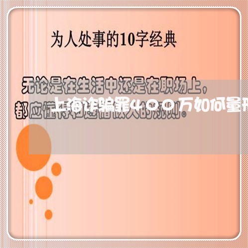上海诈骗罪400万如何量刑/2023032353836 上海诈骗罪400万如何量刑/2023032353836