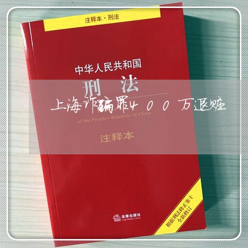 上海诈骗罪400万退赃/2023041105360