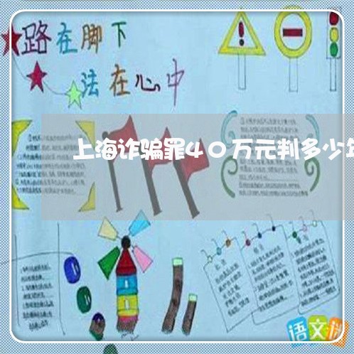 上海诈骗罪40万元判多少年/2023032361392