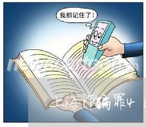 上海诈骗罪40万定几年/2023041105130