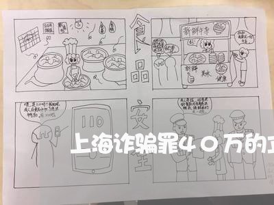 上海诈骗罪40万的立案标准/2023032345050