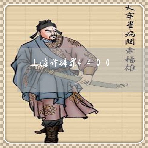 上海诈骗罪4400/2023032538368