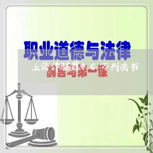上海诈骗罪46万判决书/2023021661461 上海诈骗罪46万判决书/2023021661461