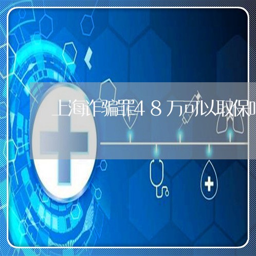 上海诈骗罪48万可以取保吗/2023032350473 上海诈骗罪48万可以取保吗/2023032350473