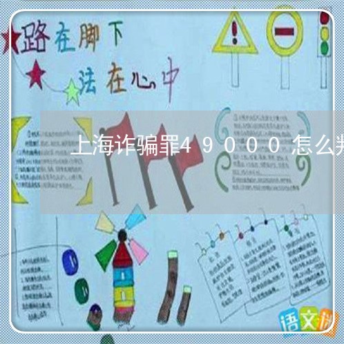上海诈骗罪49000怎么判/2023032305979 上海诈骗罪49000怎么判/2023032305979