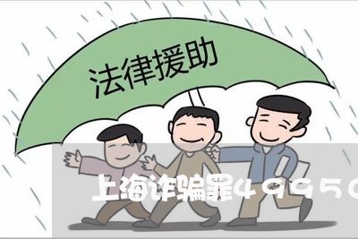 上海诈骗罪49950元/2023021640470