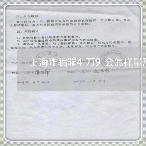 上海诈骗罪4万9会怎样量刑/2023032361606 上海诈骗罪4万9会怎样量刑/2023032361606