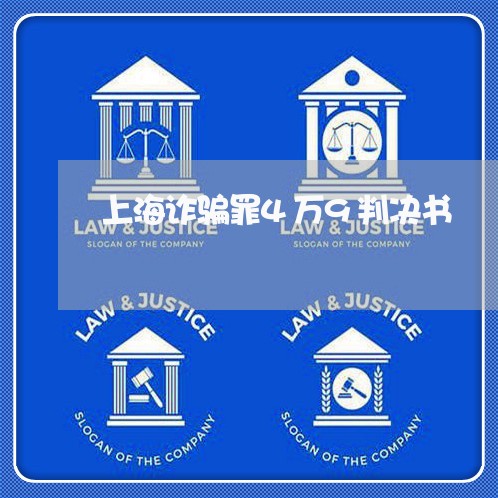 上海诈骗罪4万9判决书/2023021628350
