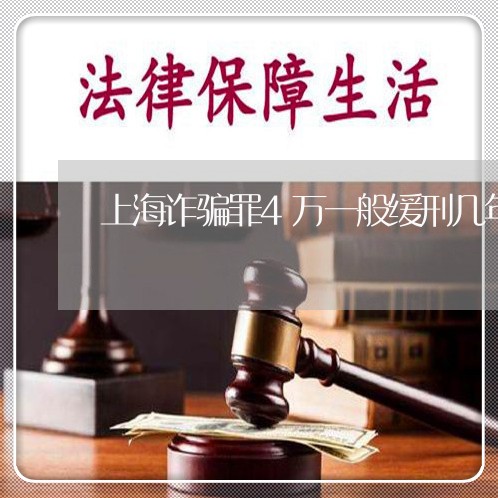 上海诈骗罪4万一般缓刑几年/2023032360684 上海诈骗罪4万一般缓刑几年/2023032360684