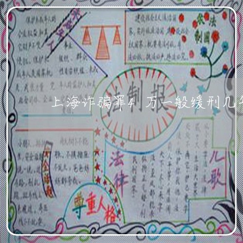 上海诈骗罪4万一般缓刑几年/2023032373948 上海诈骗罪4万一般缓刑几年/2023032373948