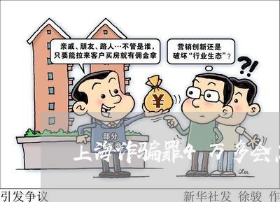 上海诈骗罪4万多会怎样量刑/2023032340271