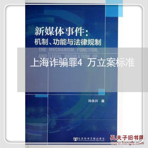 上海诈骗罪4万立案标准/2023041154826