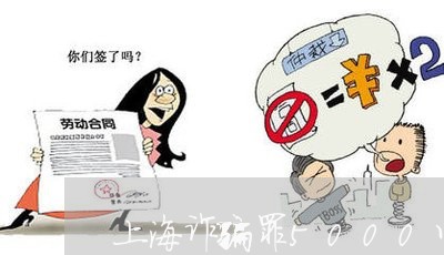上海诈骗罪5000以上/2023021646248 上海诈骗罪5000以上/2023021646248