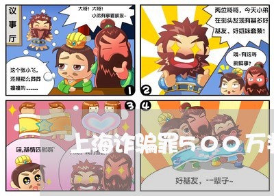 上海诈骗罪500万判例/2023021673846 上海诈骗罪500万判例/2023021673846