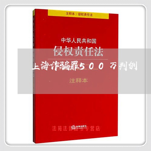 上海诈骗罪500万判例/2023021679705 上海诈骗罪500万判例/2023021679705