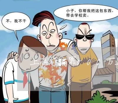 上海诈骗罪500万案例/2023021661414 上海诈骗罪500万案例/2023021661414