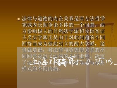 上海诈骗罪50万以上缓刑/2023031900534