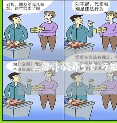 上海诈骗罪50万能判多少年/2023032352513