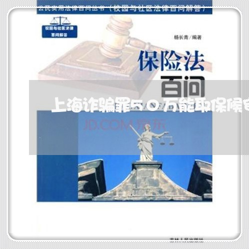 上海诈骗罪50万能取保候审/2023032326050