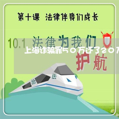 上海诈骗罪50万还了20万/2023032382514