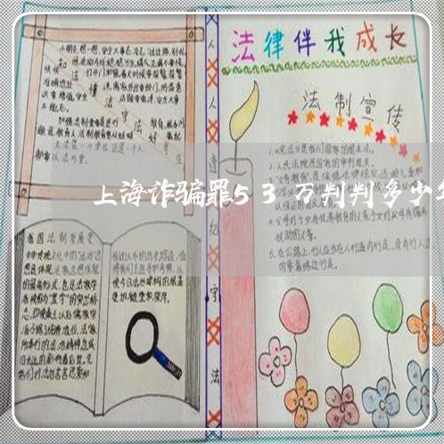 上海诈骗罪53万判判多少年/2023032395030 上海诈骗罪53万判判多少年/2023032395030