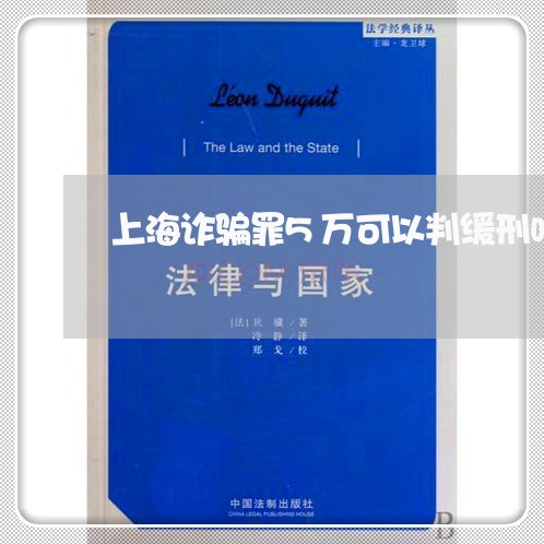 上海诈骗罪5万可以判缓刑吗/2023032359582 上海诈骗罪5万可以判缓刑吗/2023032359582