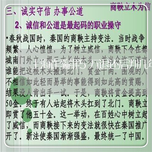 上海诈骗罪5万退还后判几年/2023032392615