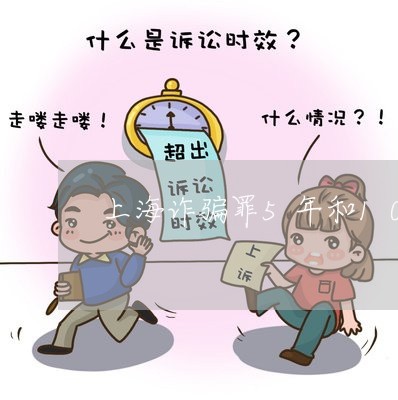 上海诈骗罪5年和10年区别/2023032394816 上海诈骗罪5年和10年区别/2023032394816