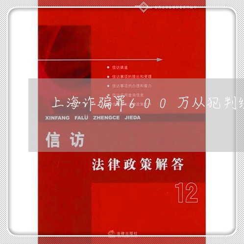 上海诈骗罪600万从犯判缓刑/2023042082828