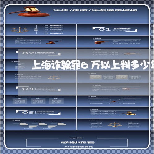 上海诈骗罪6万以上判多少年/2023032371046 上海诈骗罪6万以上判多少年/2023032371046