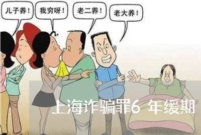 上海诈骗罪6年缓期/2023032513826