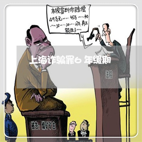 上海诈骗罪6年缓期/2023032596159