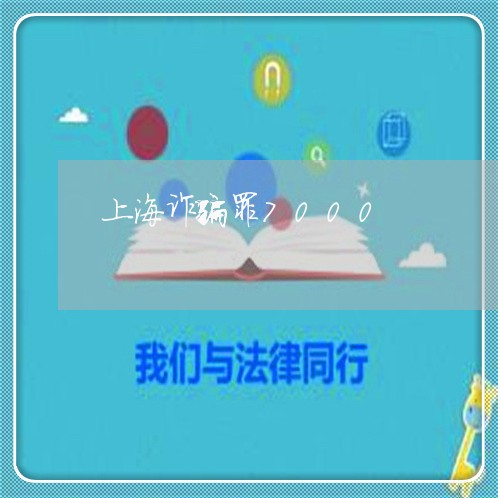 上海诈骗罪7000/2023032520616