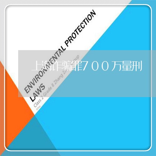 上海诈骗罪700万量刑/2023021645046 上海诈骗罪700万量刑/2023021645046