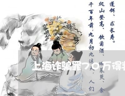 上海诈骗罪70万得判多少年/2023032328169