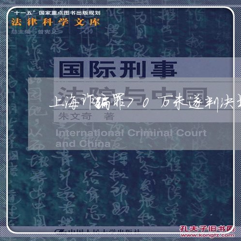 上海诈骗罪70万未遂判决书/2023032300406